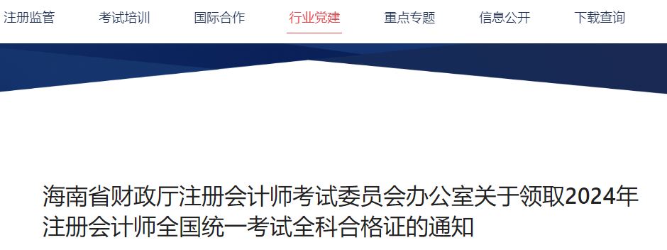 海南注协：关于领取2024年注册会计师全国统一考试合格证的通知