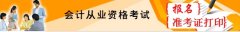 2015年下半年云南会计从业资格考试报名入口