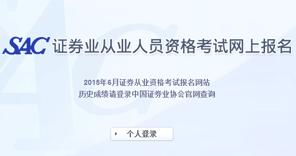 2015年第二次全国统考证券考试成绩查询入口