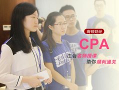 考注會(huì)要多少錢？CPA培訓(xùn)機(jī)構(gòu)選哪家好？