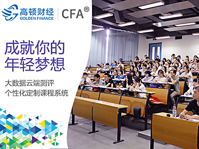 再创CFA巅峰,高顿CFA学员