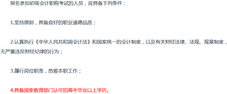 2018年初级会计职称报名条件