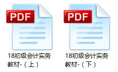 2018年初级会计实务教材pdf电子版下载