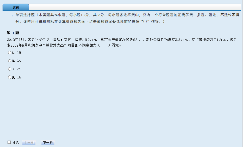 初级会计职称无纸化机考系统单选题界面