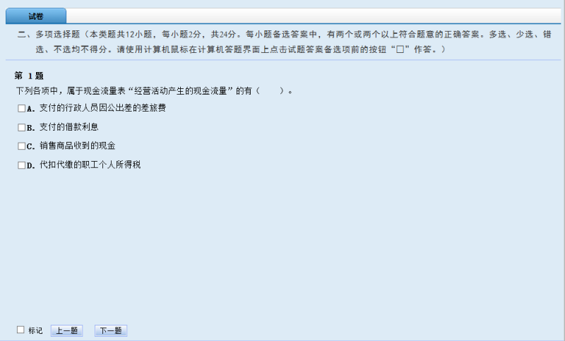 初级会计职称无纸化机考系统多项选择题界面
