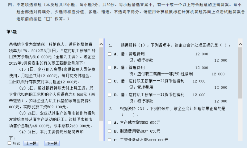 初级会计职称无纸化机考系统不定项选择题界面