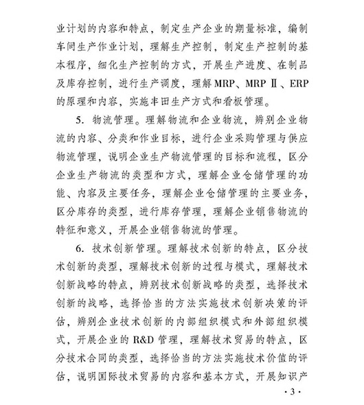 2018中级经济师工商管理专业考试大纲-3