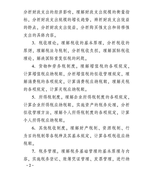 2018中级经济师财政税收专业考试大纲-2