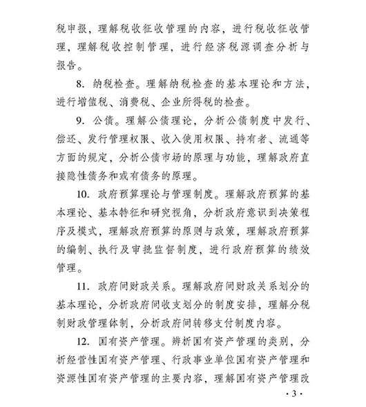 2018中级经济师财政税收专业考试大纲-3