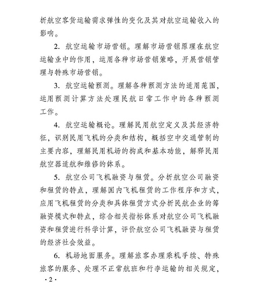 2018中级经济师民航运输专业考试大纲-2