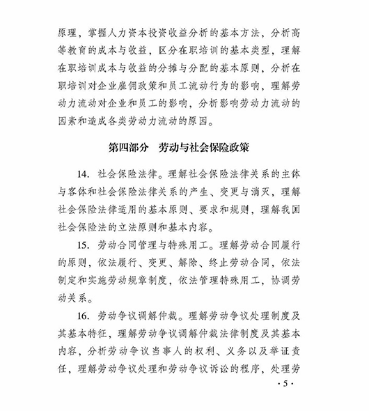 2018中级经济师人力专业考试大纲-5