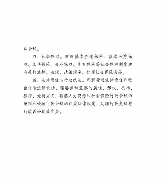 2018中级经济师人力专业考试大纲-6