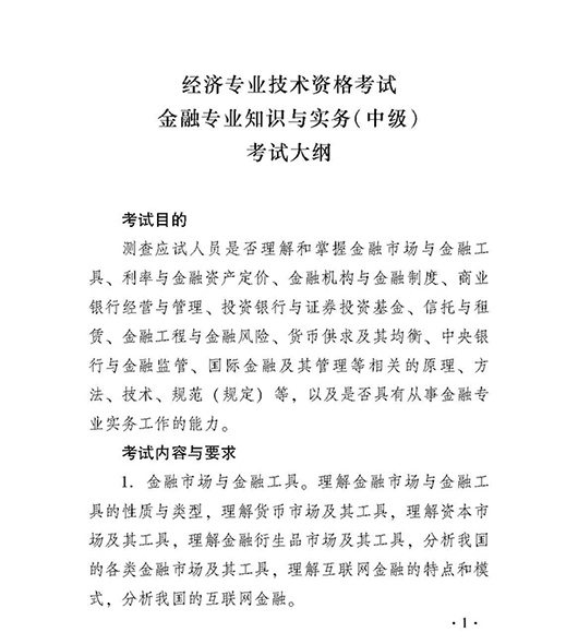 2018中级经济师金融专业考试大纲