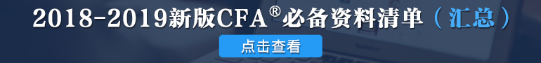 2019年cfa考前相关,2019年cfa考前注意