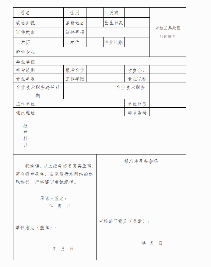 2018年经济专业技术资格考试报名表