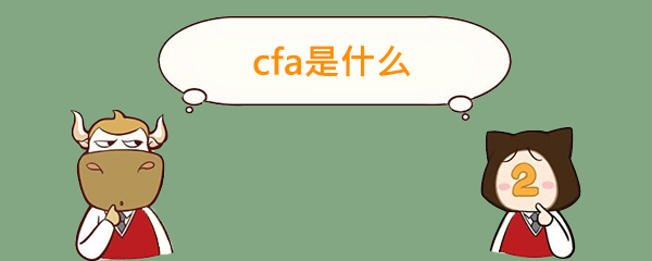 cfa,cfa是什么