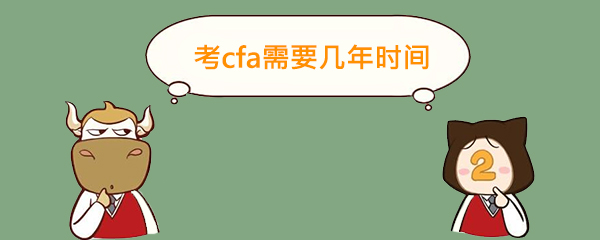 cfa時(shí)間,考cfa,cfa考試,cfa