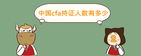 cfa,cfa持证人数