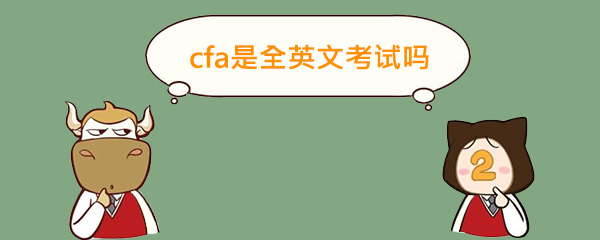 cfa,cfa考试