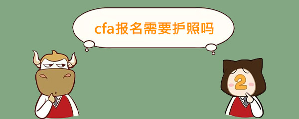 cfa报名,cfa,cfa护照