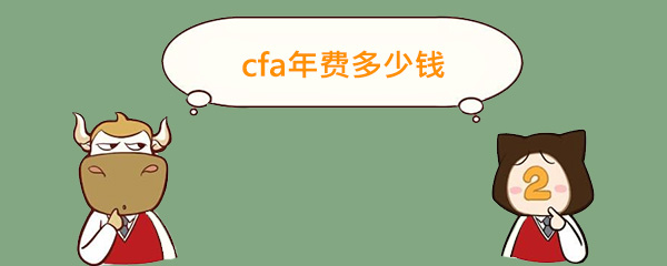 cfa,cfa年費(fèi)