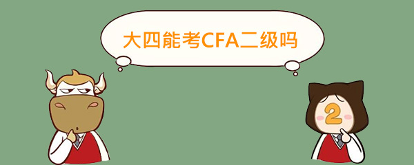 cfa,大四考cfa,cfa二級