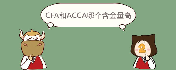 cfa,acca,cfa含金量,acca含金量