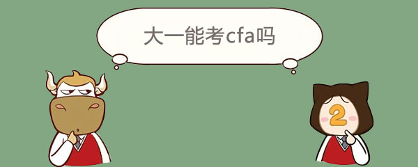 大一,cfa