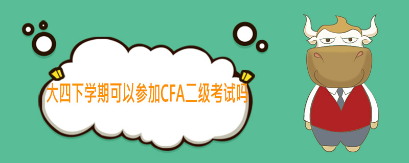 cfa,cfa考試,大四cfa,cfa二級(jí)考試