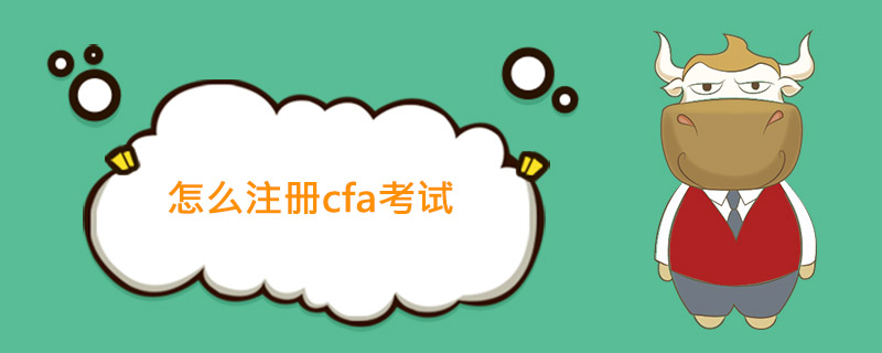 cfa,cfa考試,注冊cfa考試