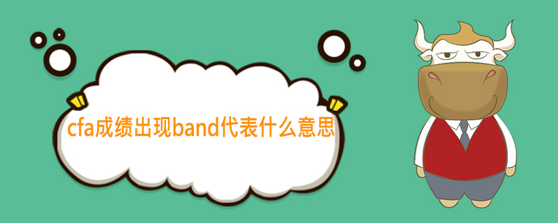 cfa,cfa成績band,cfa成績