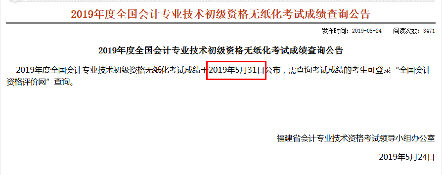 福建会计信息网公布初级会计成绩查询时间