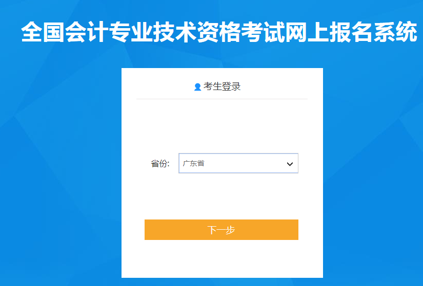 广东省2020年中级会计报名入口已开通