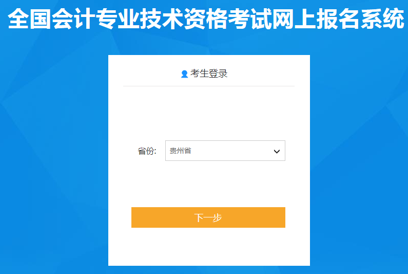 贵州省2020年中级会计师报名入口已开通