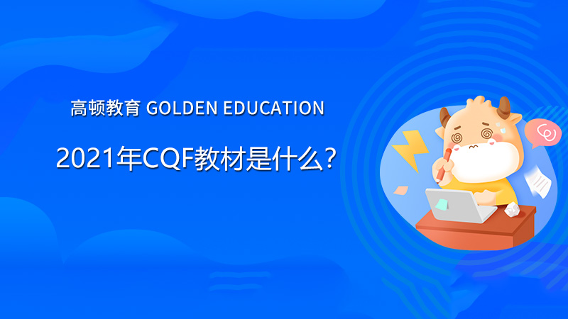 2021年CQF教材是什么？科目是哪些？