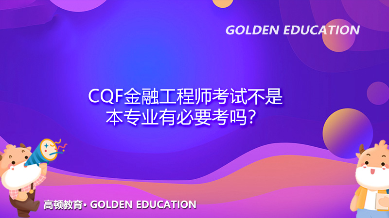 CQF金融工程师考试不是本专业有必要考吗？