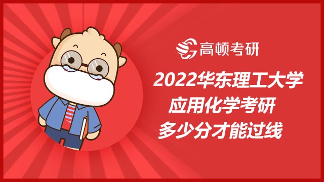 2022华东理工大学应用化学考研多少分才能过线?