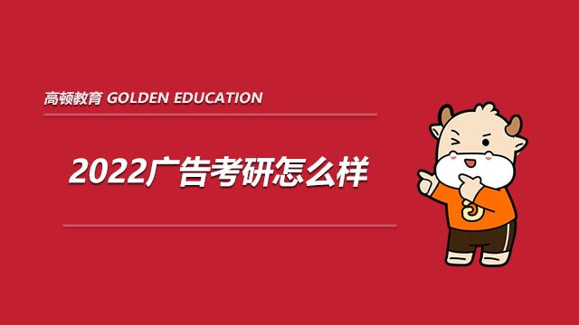 学姐指导!2022广告考研怎么样?