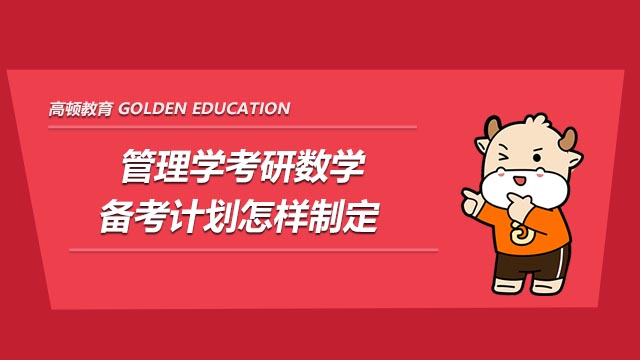 管理学考研数学备考计划怎样制定!