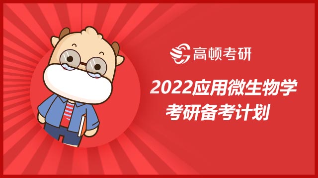 2022应用微生物学考研备考计划!