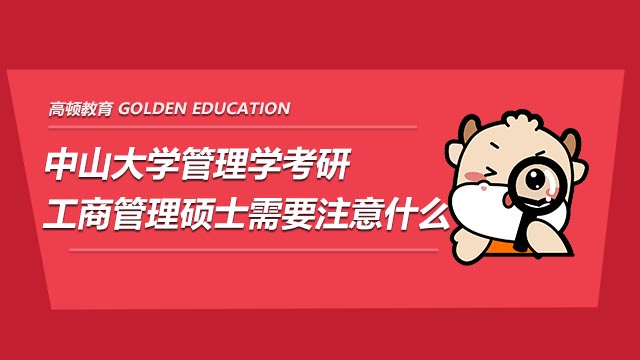 2022中山大学管理学考研工商管理硕士需要注意什么?