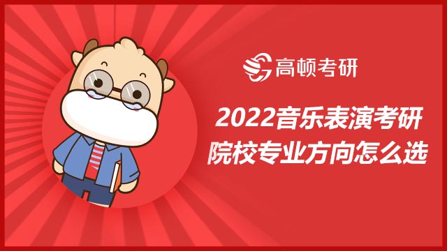 2022音乐表演考研院校专业方向怎么选?