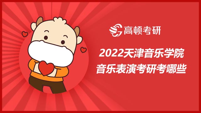 2022天津音乐学院音乐表演考研考哪些?