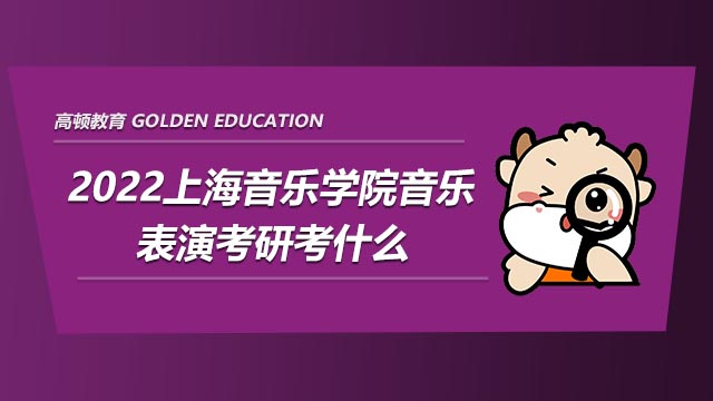 2022上海音乐学院音乐表演考研考什么?