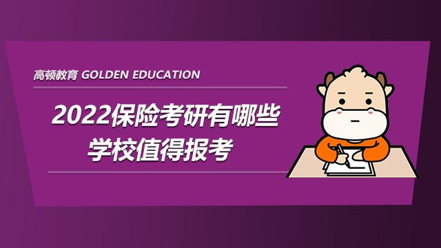 2022保险考研有哪些学校值得报考?