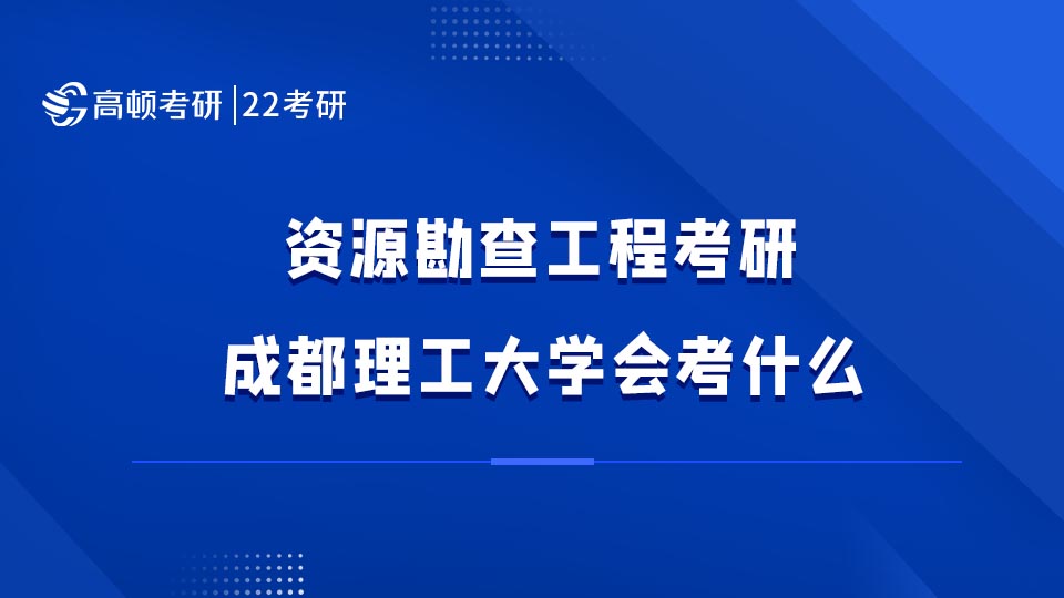 资源勘查工程考研成都理工大学会考什么?