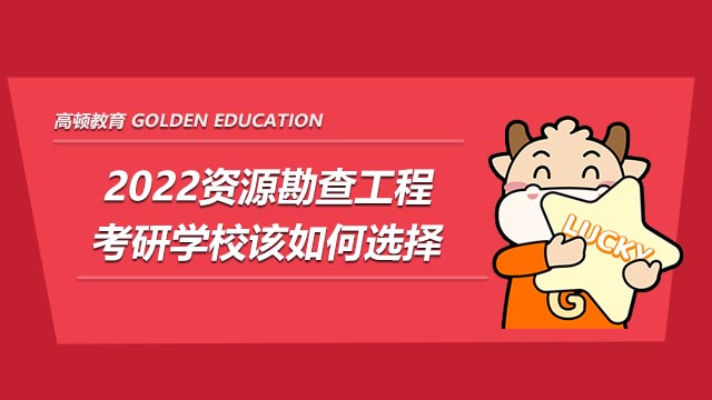 2022资源勘查工程考研学校该如何选择?