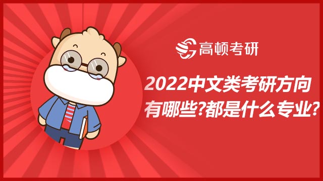 2022中文类考研方向有哪些?都是什么专业?