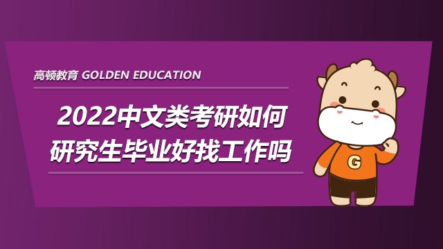 2022中文类考研前景怎么样?好找工作吗?