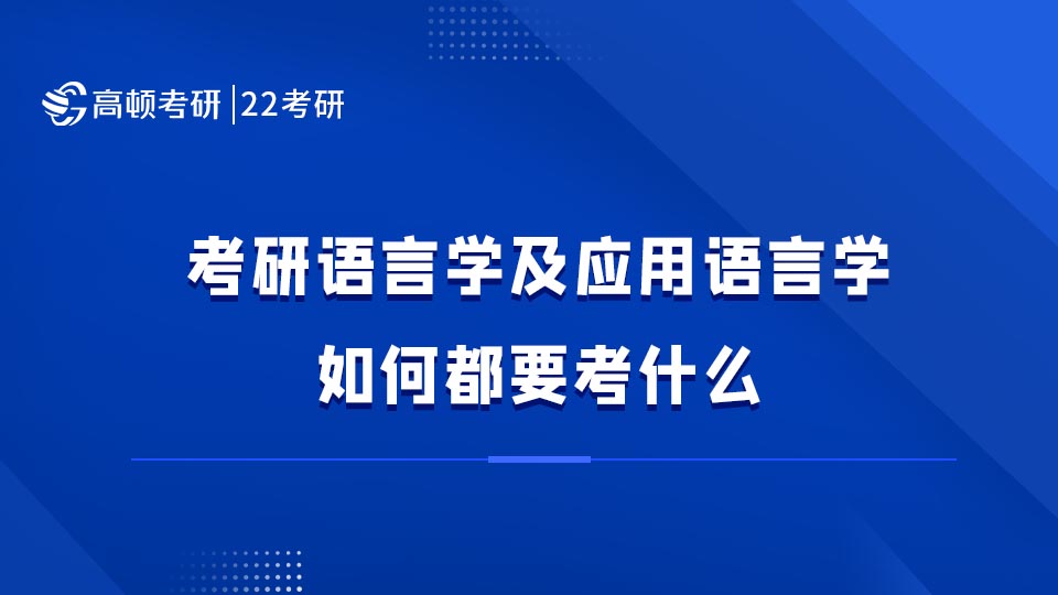 2022中文类考研语言学及应用语言学如何都要考什么?